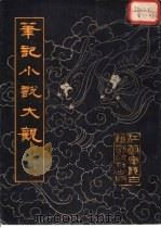 笔记小说大观  第29册（1983 PDF版）