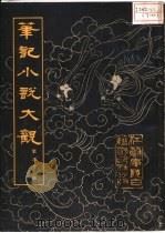 笔记小说大观  第30册   1984  PDF电子版封面    江苏广陵古籍出版社编辑部编 