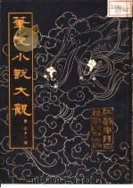 笔记小说大观  第31册（1984 PDF版）