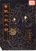 笔记小说大观  第32册（1983 PDF版）