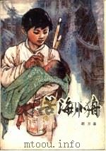 苦海小舟（1984 PDF版）