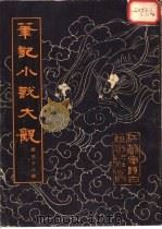 笔记小说大观  第33册（1984 PDF版）
