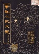 笔记小说大观  第34册（1984 PDF版）