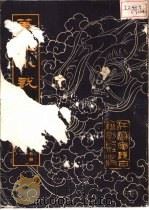 笔记小说大观  17（1984 PDF版）