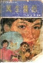 风尘情侣（1991 PDF版）