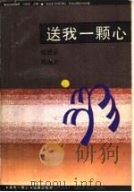 送我一颗心（1984 PDF版）