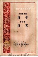 诗学 诗艺（ PDF版）