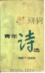 青年诗选  1987-1988（1990 PDF版）