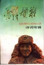 雷锋颂歌  诗词专辑（1994 PDF版）