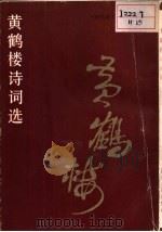 黄鹤楼诗词选  历代诗人咏湖北（1985 PDF版）