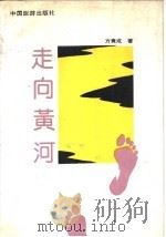 走向黄河（1991 PDF版）