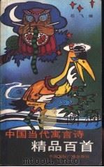 中国当代寓言诗精品百首（1991 PDF版）