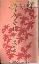 叶剑英诗词选集（1991 PDF版）