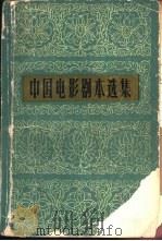 中国电影剧本选集  6（1961 PDF版）