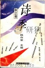 诗季  1993  秋之卷1993（1993 PDF版）
