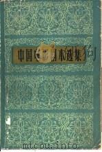 中国电影剧本选集  4（1960 PDF版）