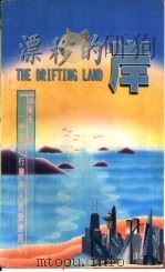 漂移的岸  一个现代“行脚”诗人的爱情四季（1997 PDF版）