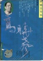 新娘没有来（1993 PDF版）