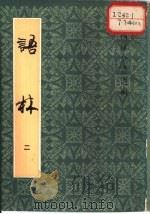 语林  2（1983 PDF版）