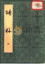语林  4（1983 PDF版）