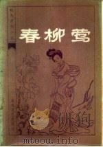 春柳茑十回（1983 PDF版）