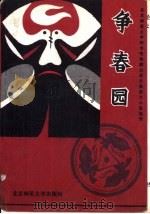 争春园（1993 PDF版）