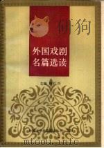 外国戏剧名篇选读 上 1986 PDF电子版封面 10248·0108 谭霈生,张先等编著
