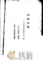 长安女侠  中外电视故事  第1辑（1985 PDF版）