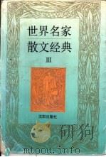 世界名家散文经典（1995 PDF版）