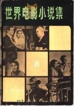 世界电影小说集（1984 PDF版）