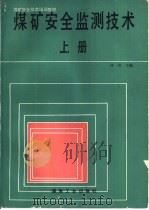 煤矿安全监测技术  上（1993 PDF版）
