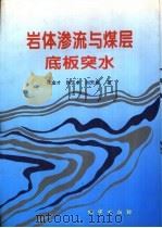 岩体渗流与煤层底板突水（1997 PDF版）