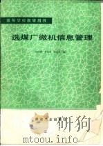 选煤厂微机信息管理（1991 PDF版）