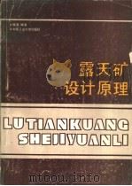 露天矿设计原理（1991 PDF版）