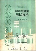 选煤与选矿过程参数的测试技术（1990 PDF版）