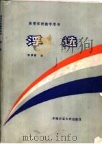浮选（1989 PDF版）