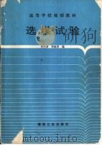 选煤试验（1994 PDF版）