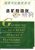 选矿自动化  第2版（1995 PDF版）
