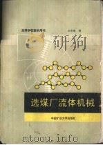 选煤厂流体机械（1991 PDF版）