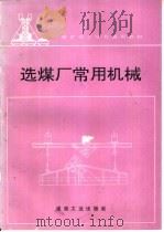 选煤厂常用机械（1993 PDF版）