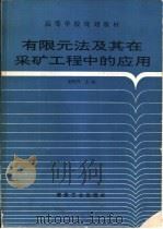 有限元法及其在采矿工程中的应用（1994 PDF版）