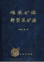 难采矿体新型采矿法（1998 PDF版）
