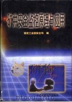 矿井安全监控原理与应用（1996 PDF版）