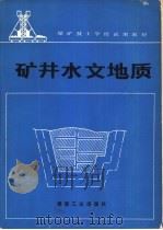 矿井水文地质（1991.09 PDF版）
