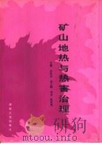 矿山地热与热害治理（1991 PDF版）