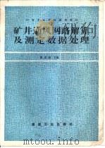 矿井通风网路解算及测定数据处理（1994 PDF版）