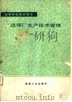 选煤厂生产技术管理（1990 PDF版）