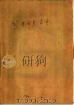 矿井开采设计  下（1986 PDF版）