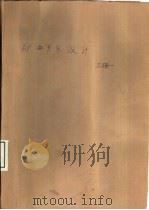 矿井开采设计  上（1986 PDF版）