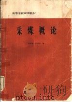 采煤概论（1986 PDF版）